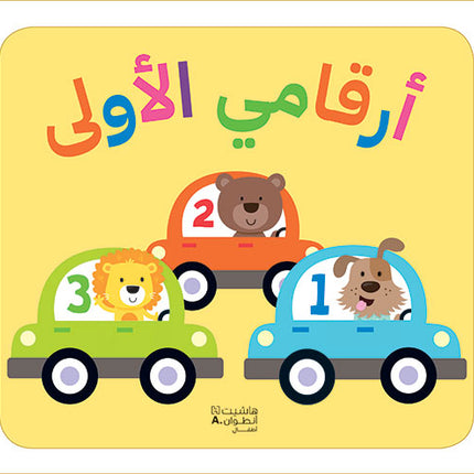 أرقامي الأولى