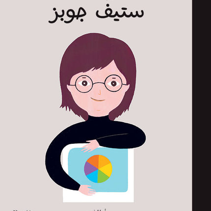 أطفال بأحلام كبيرة - ستيف جوبز