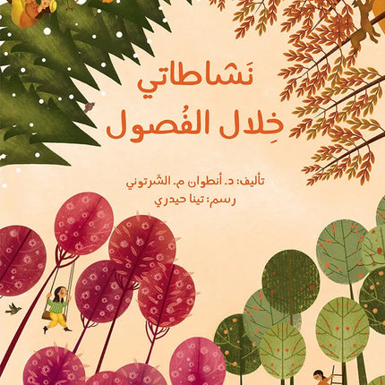 My Season Activities / نشاطاتي خلال الفصول