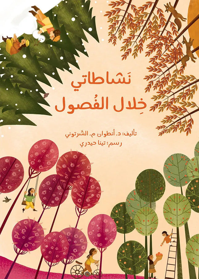 My Season Activities / نشاطاتي خلال الفصول