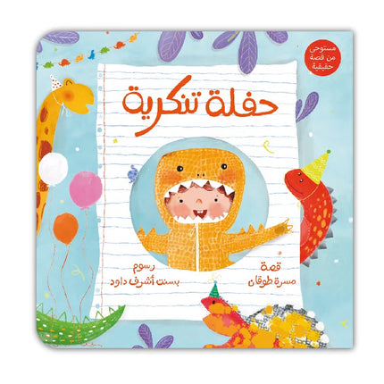 حفلة تنكرية