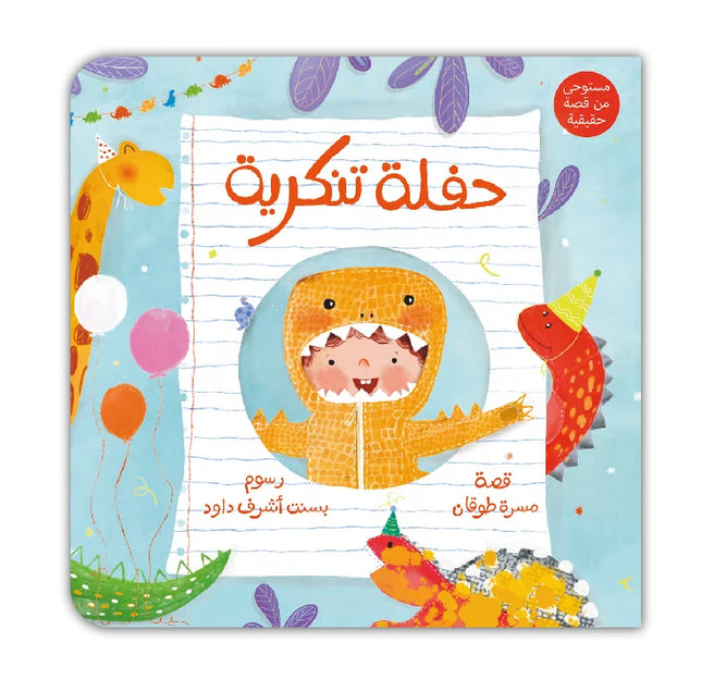 حفلة تنكرية