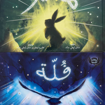 حكايات الشّجاعة