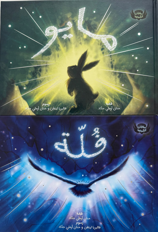 حكايات الشّجاعة