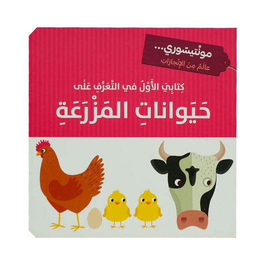 كتابي الاول في التعرف على ....  كتب   مونتيسوري