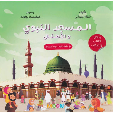 ‎المسجد النبوي والاطفال‎