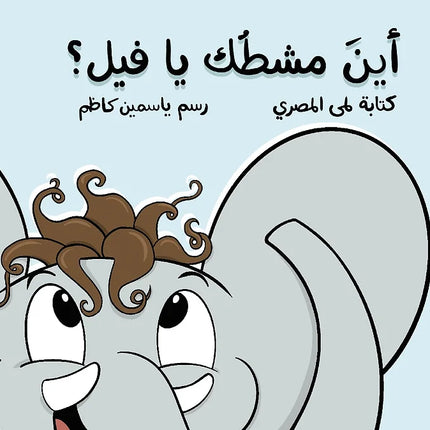 أين مشطك يا فيل