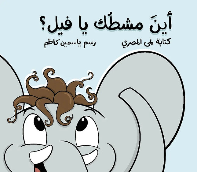 أين مشطك يا فيل