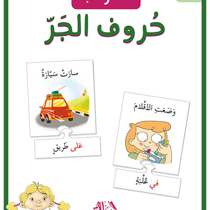 ١٤ بطاقة  - أنا أركب حروف الجر