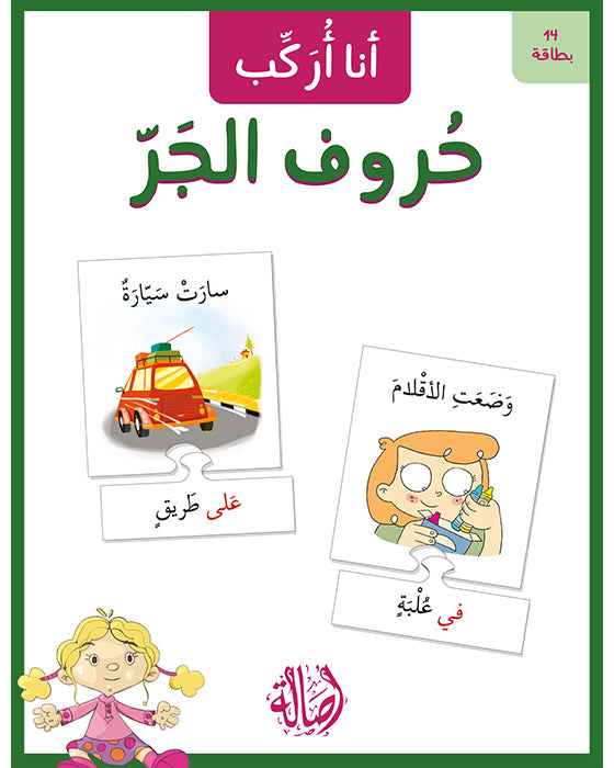 ١٤ بطاقة  - أنا أركب حروف الجر