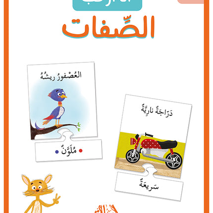 أنا أركب الصفات -  ١٤ بطاقة