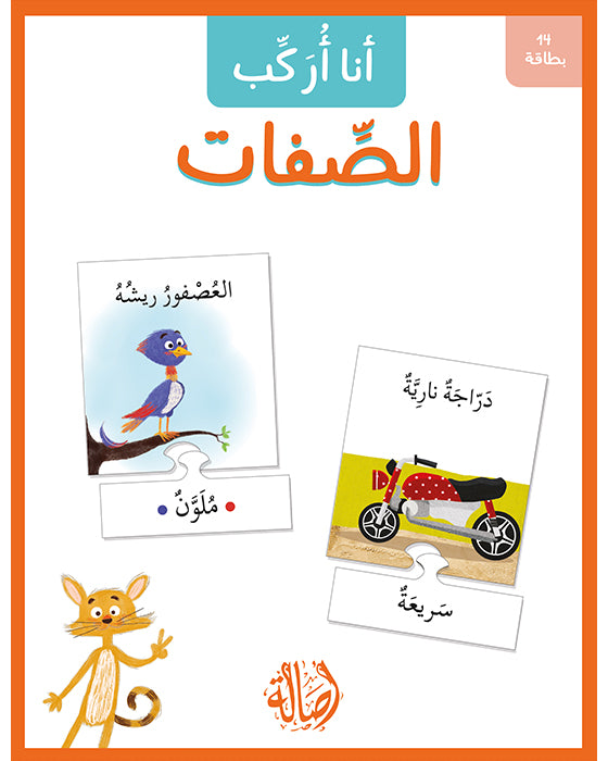 أنا أركب الصفات -  ١٤ بطاقة