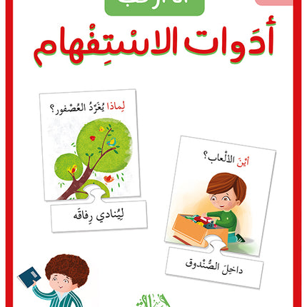١٤ بطاقة  - أنا أركب أدوات الإستفهام