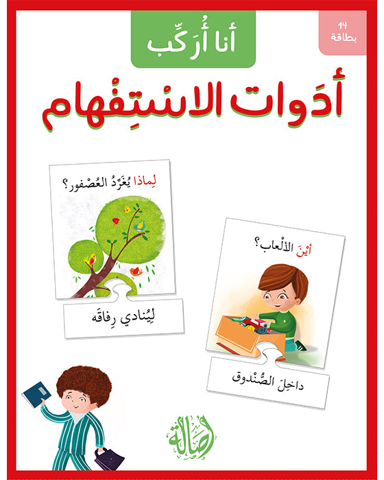 ١٤ بطاقة  - أنا أركب أدوات الإستفهام