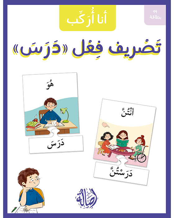 ١٤ بطاقة - أنا أركب تصريف فعل (درس)
