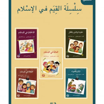Islamic Values Set / سلسلة القيم في الإسلام
