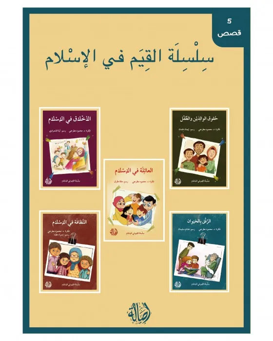 Islamic Values Set / سلسلة القيم في الإسلام