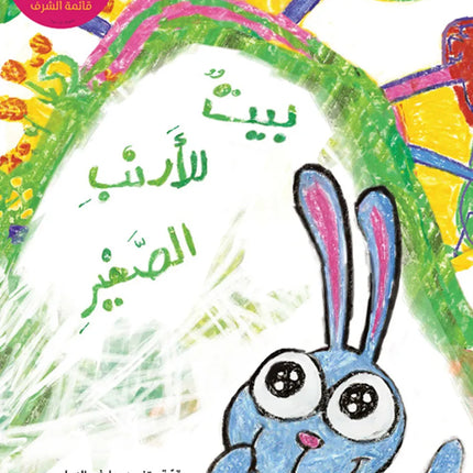 بيت للأرنب الصغير A Home for Arnoub