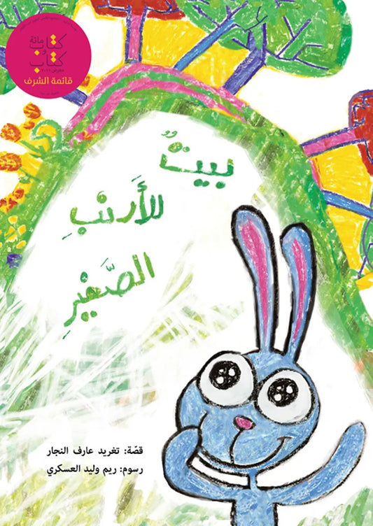 بيت للأرنب الصغير A Home for Arnoub