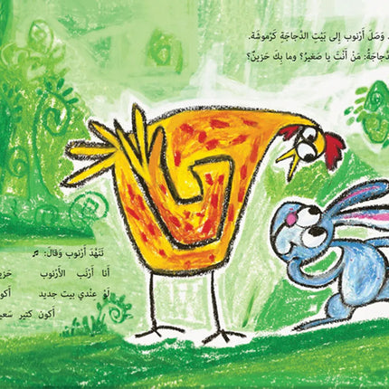 بيت للأرنب الصغير A Home for Arnoub