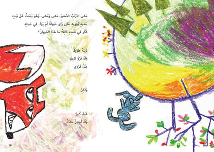 بيت للأرنب الصغير A Home for Arnoub