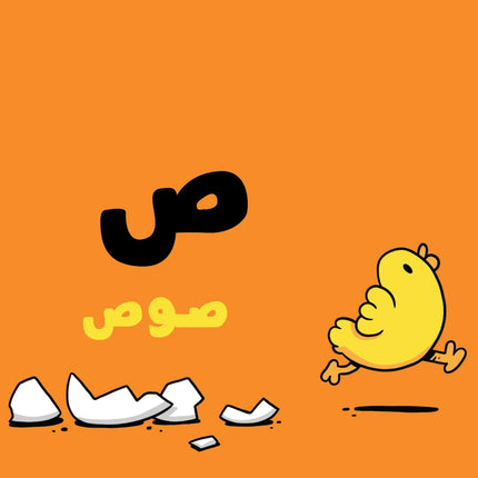 The Alphabet – Adam & Mishmish الحروف – آدم ومشمش