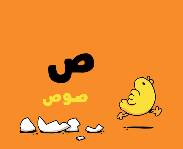 The Alphabet – Adam & Mishmish الحروف – آدم ومشمش