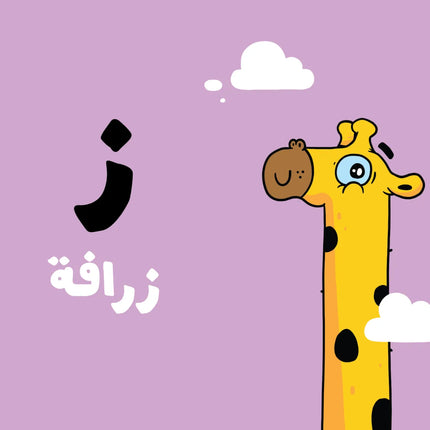 The Alphabet – Adam & Mishmish الحروف – آدم ومشمش
