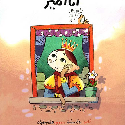 أنا أمير