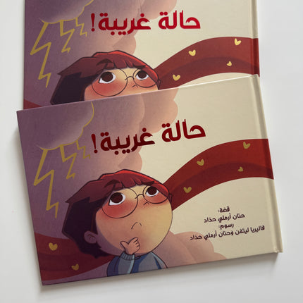 حالة غريبة
