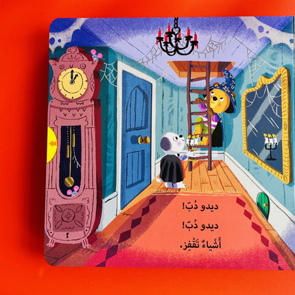 ديدو دب - بيت الأشباح