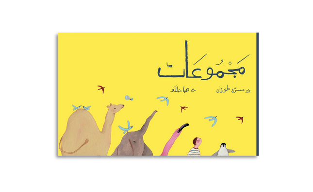 مجموعات