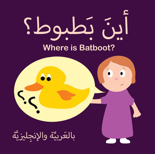 Where is Batboot? أين بطوط