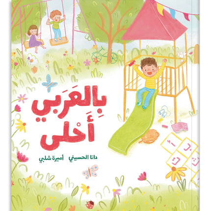 It's Sweeter in Arabic بالعربي أحلى