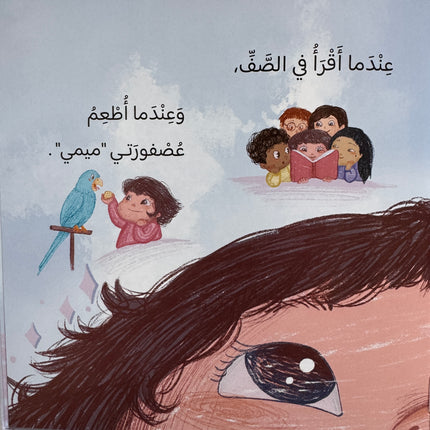 سلسلة عيناي، يداي ولساني