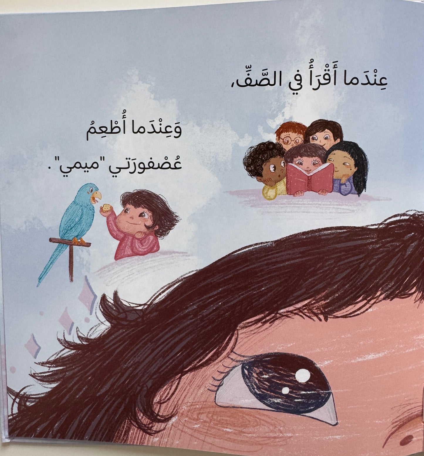 سلسلة عيناي، يداي ولساني