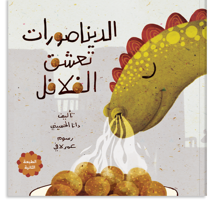 الديناصورات تعشق الفلافل Dinosaurs love Falafel!