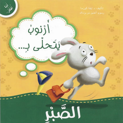 سلسلة أنا أفكر - دبدوب وسنجوبة وأرنوب مع دروس في المشاعر والسلوكيات