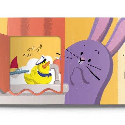 Where's Farfoosh? Flap Book (أين فرفوش؟)