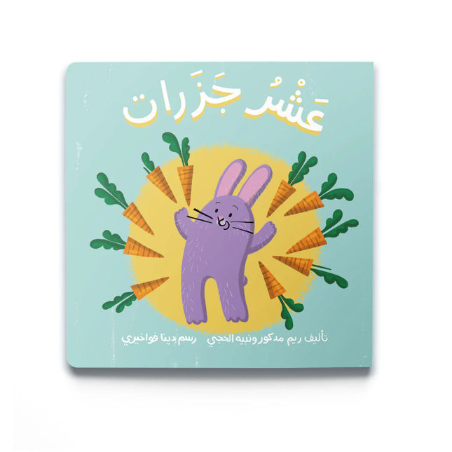 Ten Carrots (عَشْرُ جَزَرَات)
