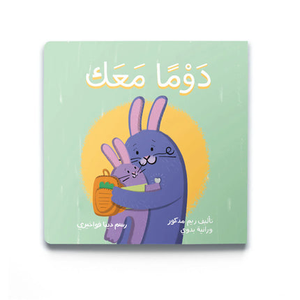 Always With You (دوما معك )