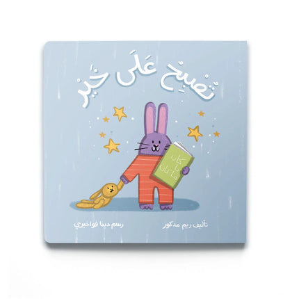 Good night تصبح على خير