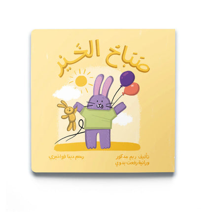 Good Morning صباح الخير