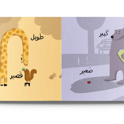 The Opposites Book (كتاب الأضداد)