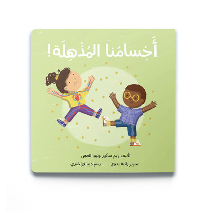 Our Amazing Bodies (أجْسَامُنا المُذْهِلَة)