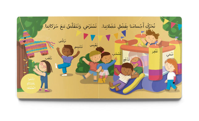 Our Amazing Bodies (أجْسَامُنا المُذْهِلَة)
