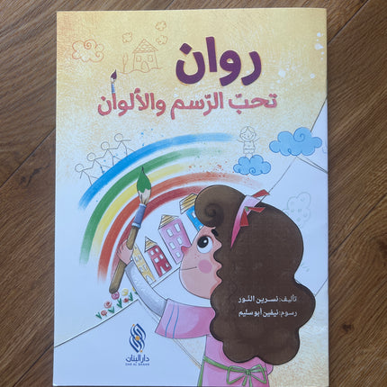 روان تحب الرسم و الألوان
