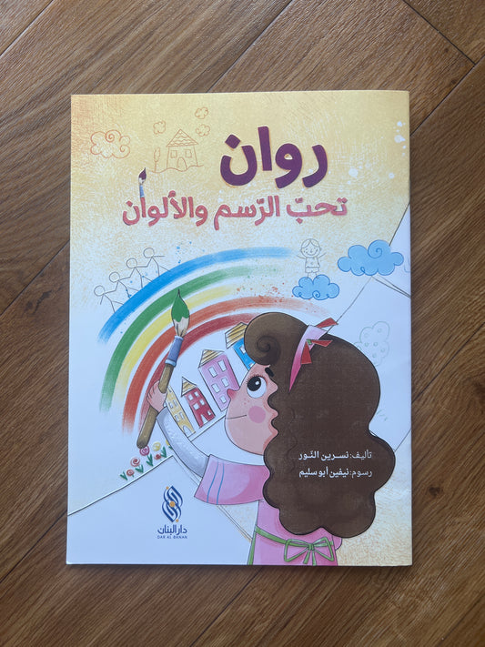 روان تحب الرسم و الألوان