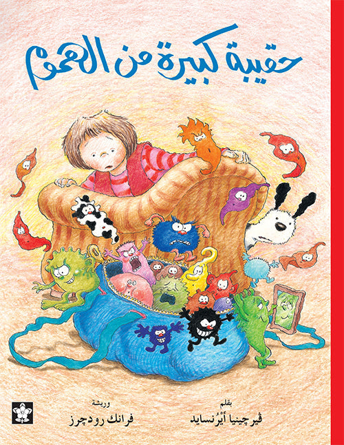 حقيبة مليئة من الهموم