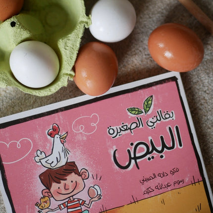 بقالتي الصغيرة - البيض